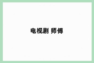 电视剧 师傅